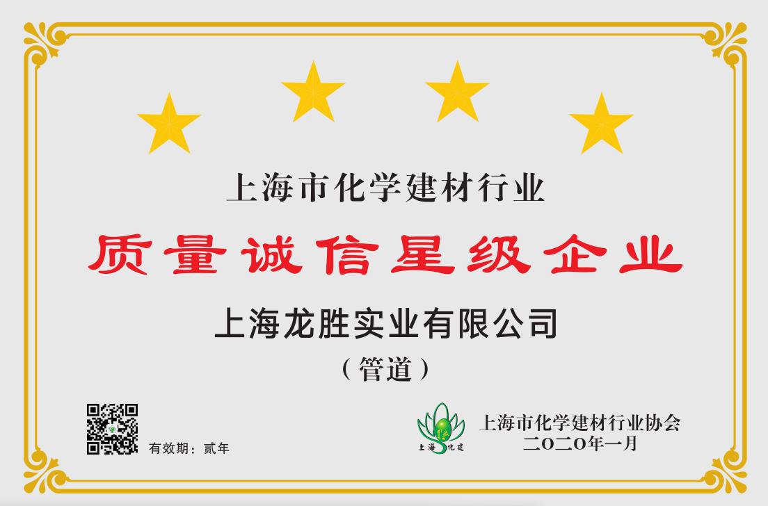 質量誠信是品牌持續(xù)發(fā)展的本源，2020年龍勝管榮獲“質量誠信四星級企業(yè)(管道)”的殊榮