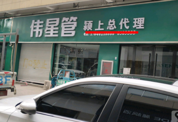 潁上偉星管業總代理在哪里？這方式簡單粗暴！
