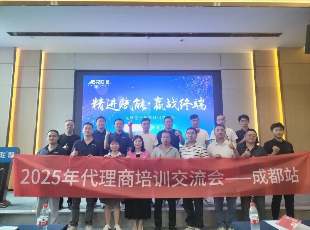 龍勝管2025年代理商培訓(xùn)交流會(huì)圓滿落幕！【精進(jìn)賦能·贏戰(zhàn)終端】